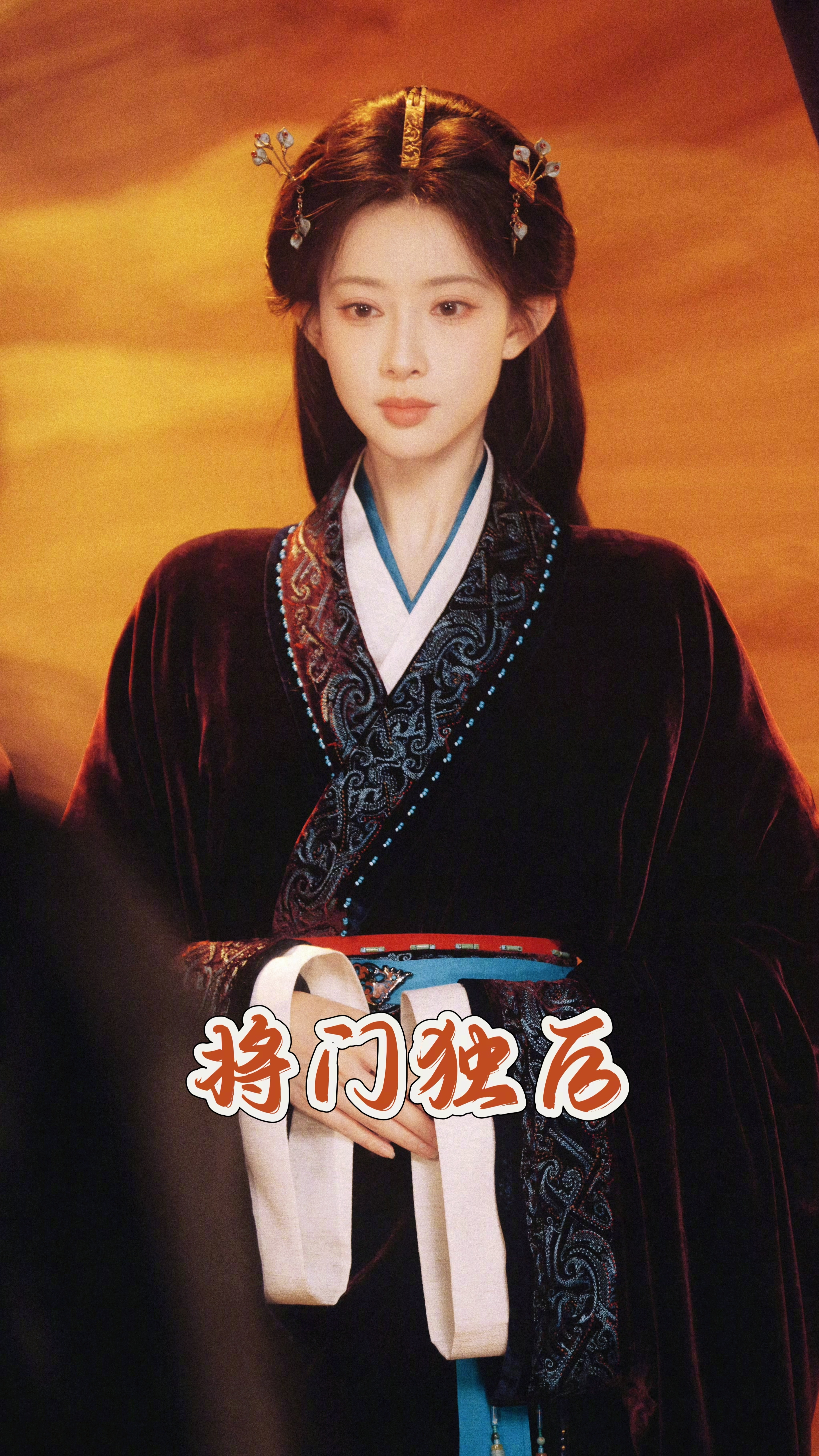 百花杀→尚公主→将门独后，孟子义古偶三部曲，角色从郡主、公主演到皇后，戏里位份蹭