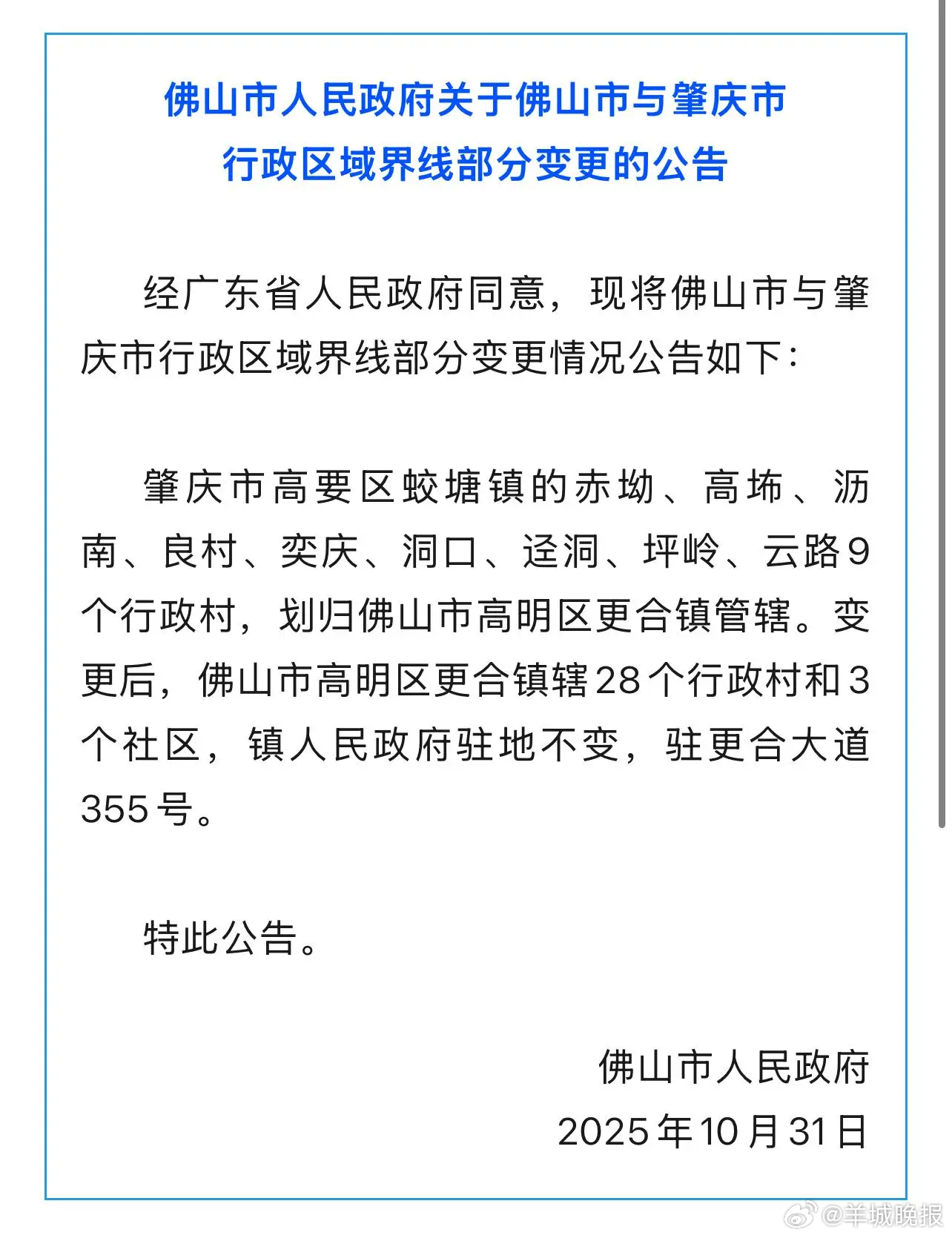 【定了！#肇庆9个村划入佛山#】10月31日，佛山市人民政府发布《佛山市人民政府