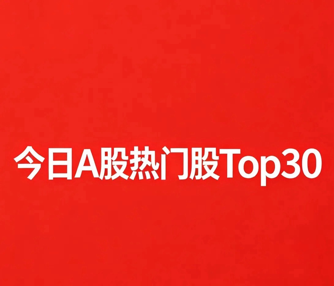 8月18日A股复盘：科技获利兑现，农业防御爆发！30只热门股一览：1. 农发种业