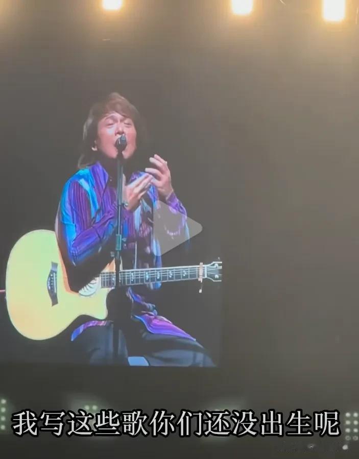 演唱会上，伍佰发问：“你们都是25岁，为什么听我的歌呢？我写这首歌的时候，你们还