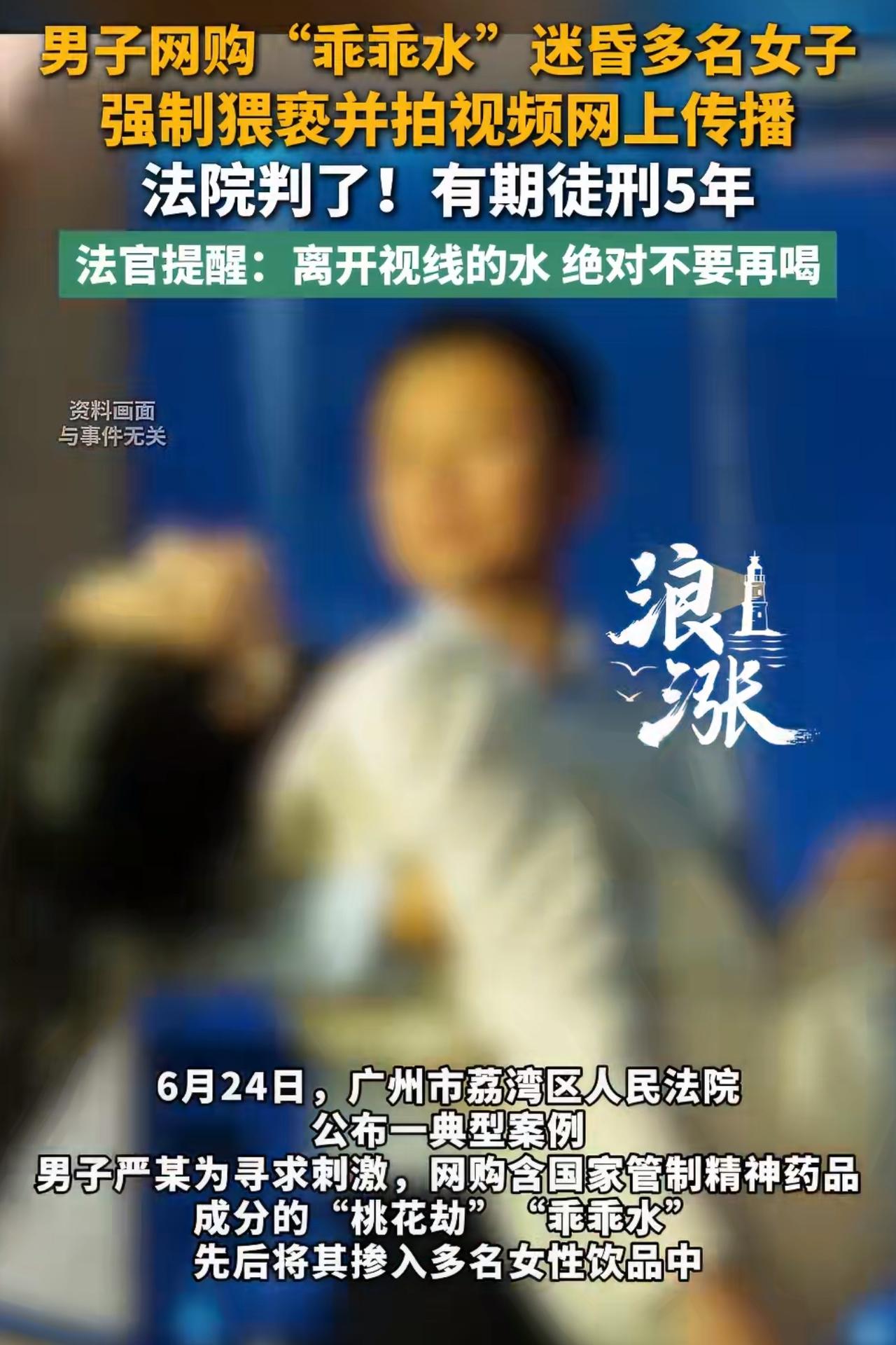 广州荔湾法院公布的一起案件，一名男子竟然利用迷药迷昏多名女性，不仅实施猥亵，还偷