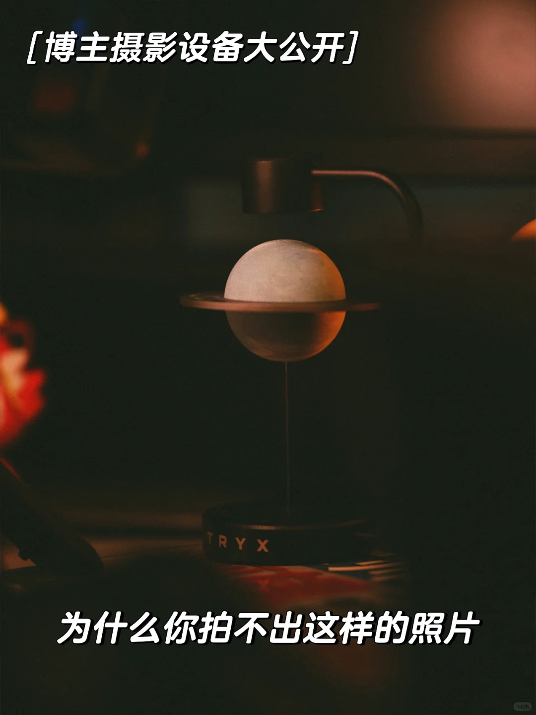 为什么你拍不出这样的照片或者没流量