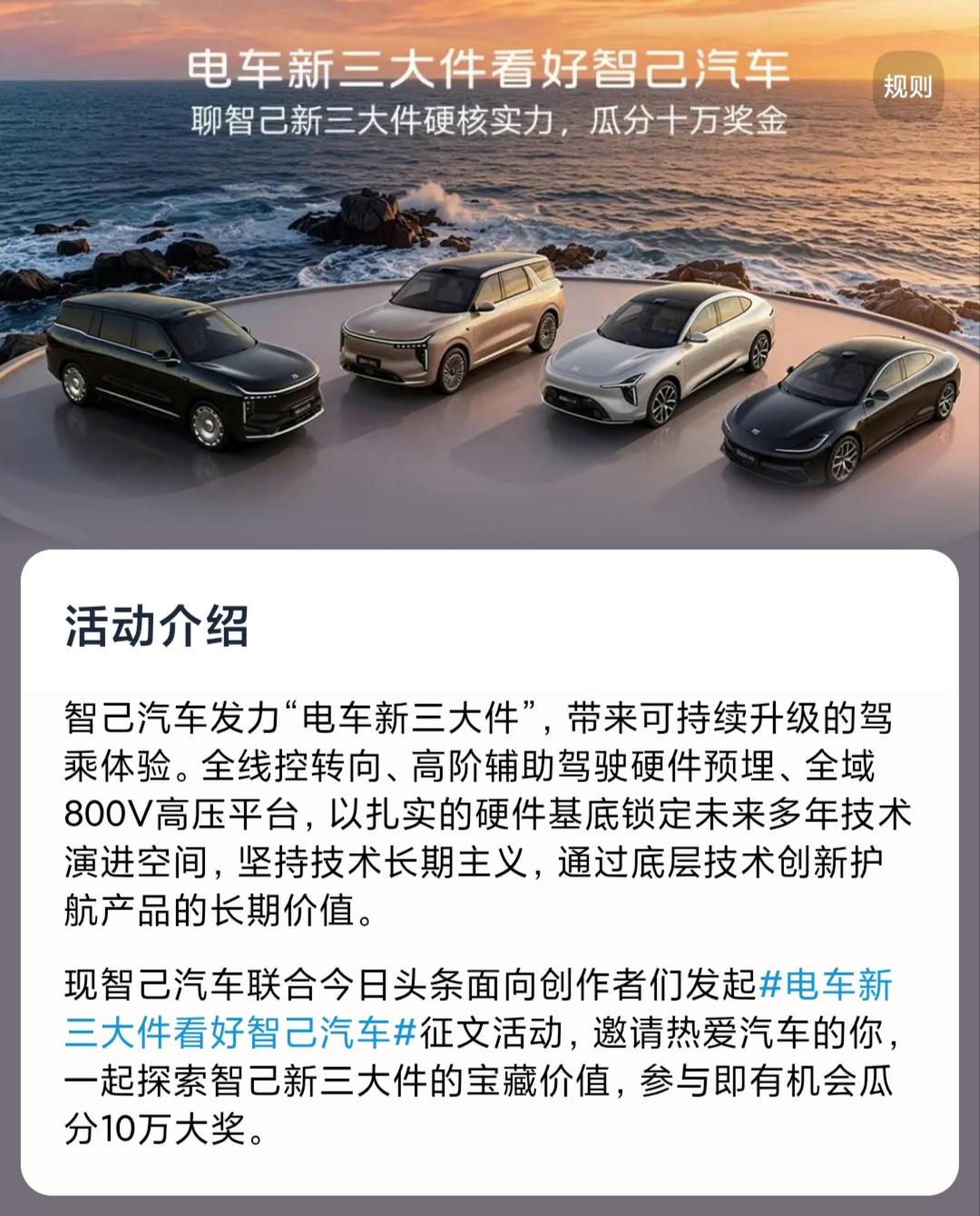 今天头条来了一个新的汽车征文，电车新三大件看好智己汽车，我看见活动已经是下午了，