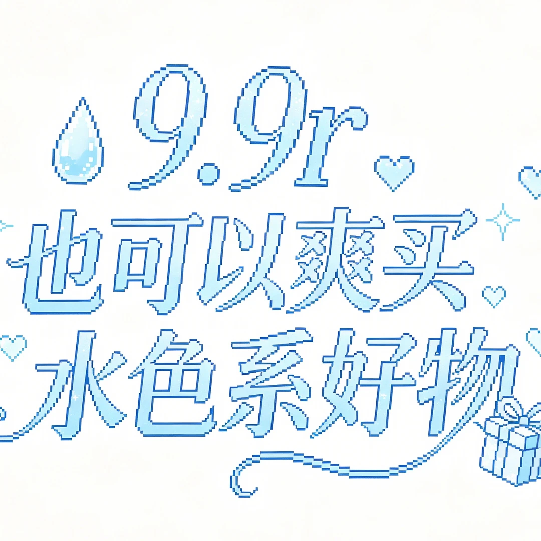 【合集】9.9r也可以爽买的水色系好物！！💦💧
