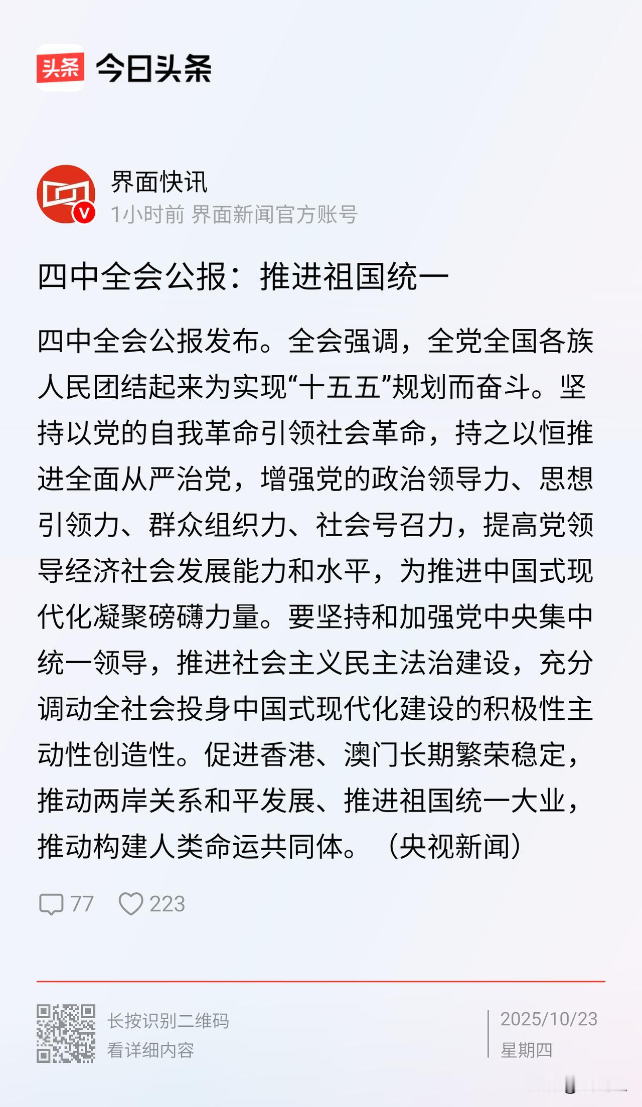 四中全会公报，推进祖国统一。
统一大业时不我待，面对世界风云变幻，百年变局，我们