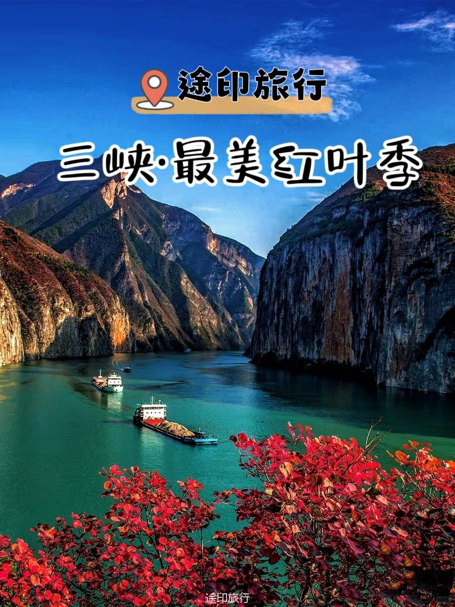 登三峡之巅，赏漫山红叶 | 秋天最值得去