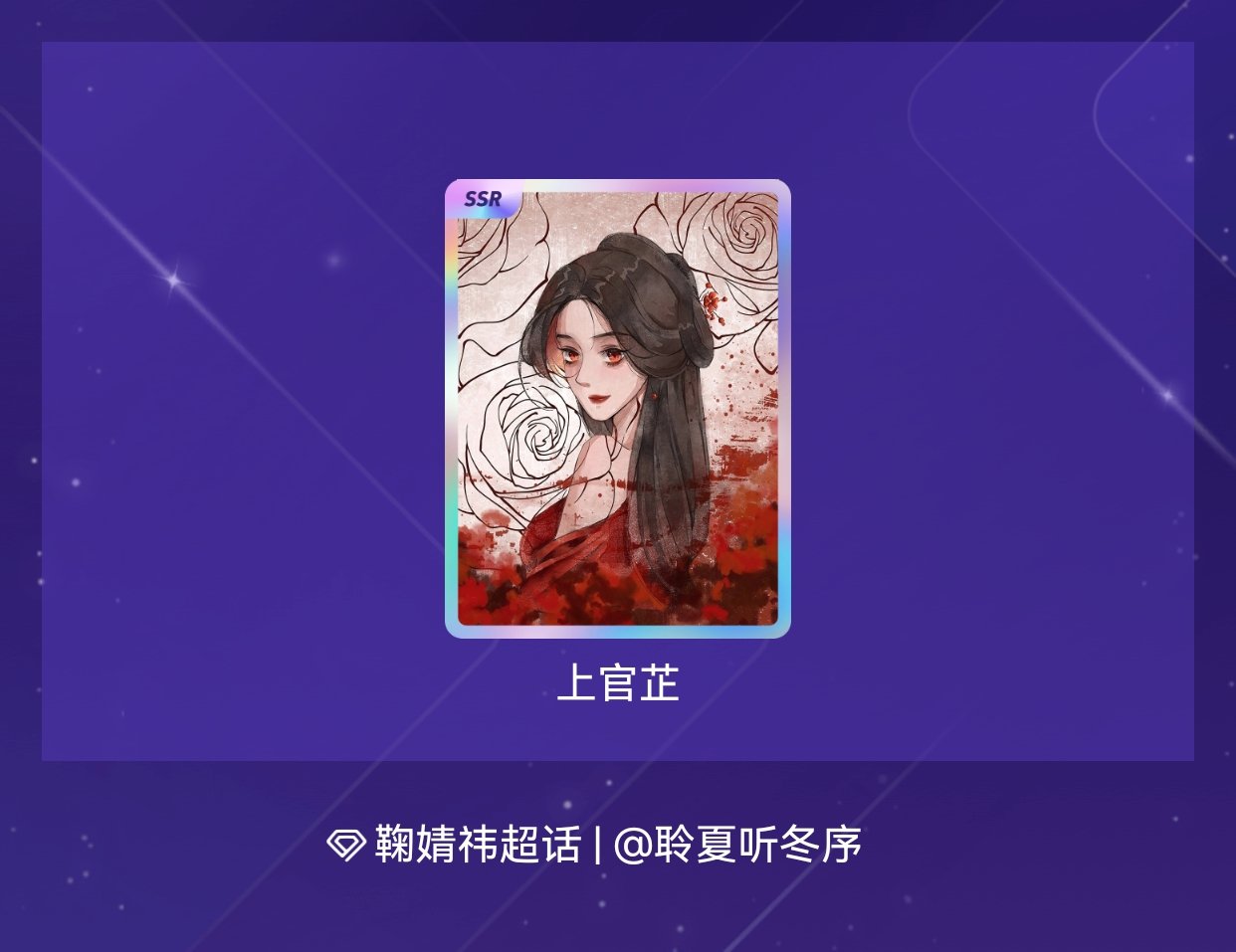 鞠婧祎 我在鞠婧祎“只为鞠心动限定抽卡”活动中十连抽，成功抽到了1张SSR卡，快