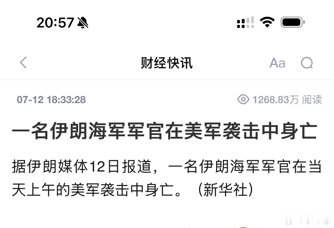 权威媒体一锤定音：一名伊朗海军军官在7月12日上午的美军袭击中身亡。消息确凿，是