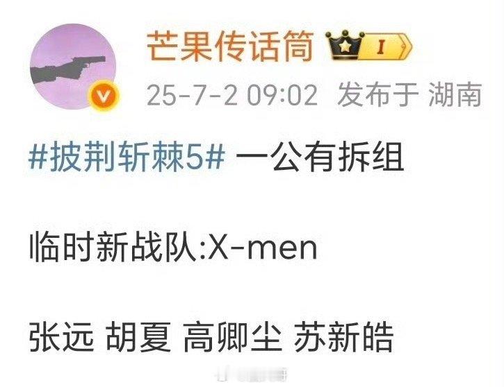 披荆斩棘一公拆组repo 披荆斩棘一公临时新战队 ​​​