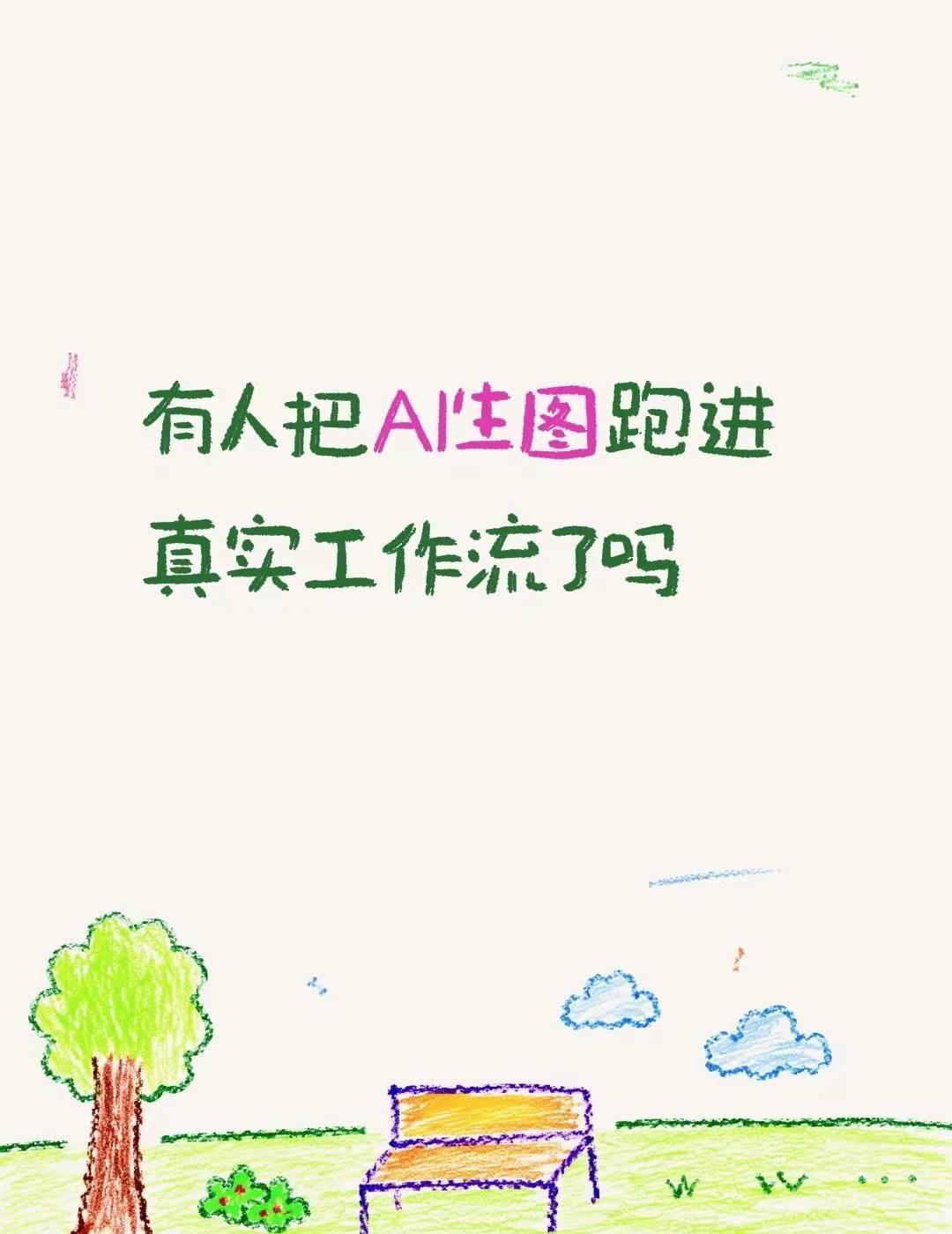 有人把AI生图跑进真实工作流了吗有没有人真的把主图、详情页、场景图都用AI跑顺了