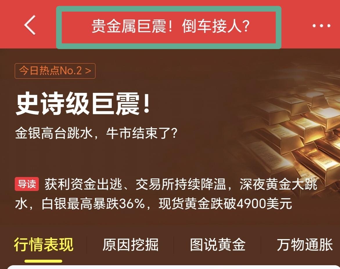 看看现在的这些财经类媒体的发文，贵金属巨震，倒车接人，是多么的无良，昨天可是暴跌