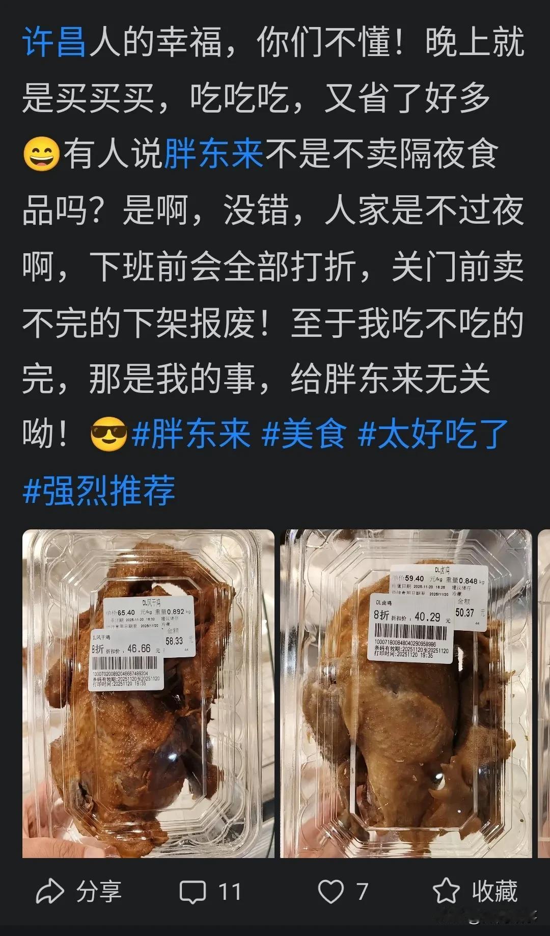 胖东来的老粉丝刚发了一条许昌人民真幸福的内容。

晒了他晚上胖东来快闭店时候买了