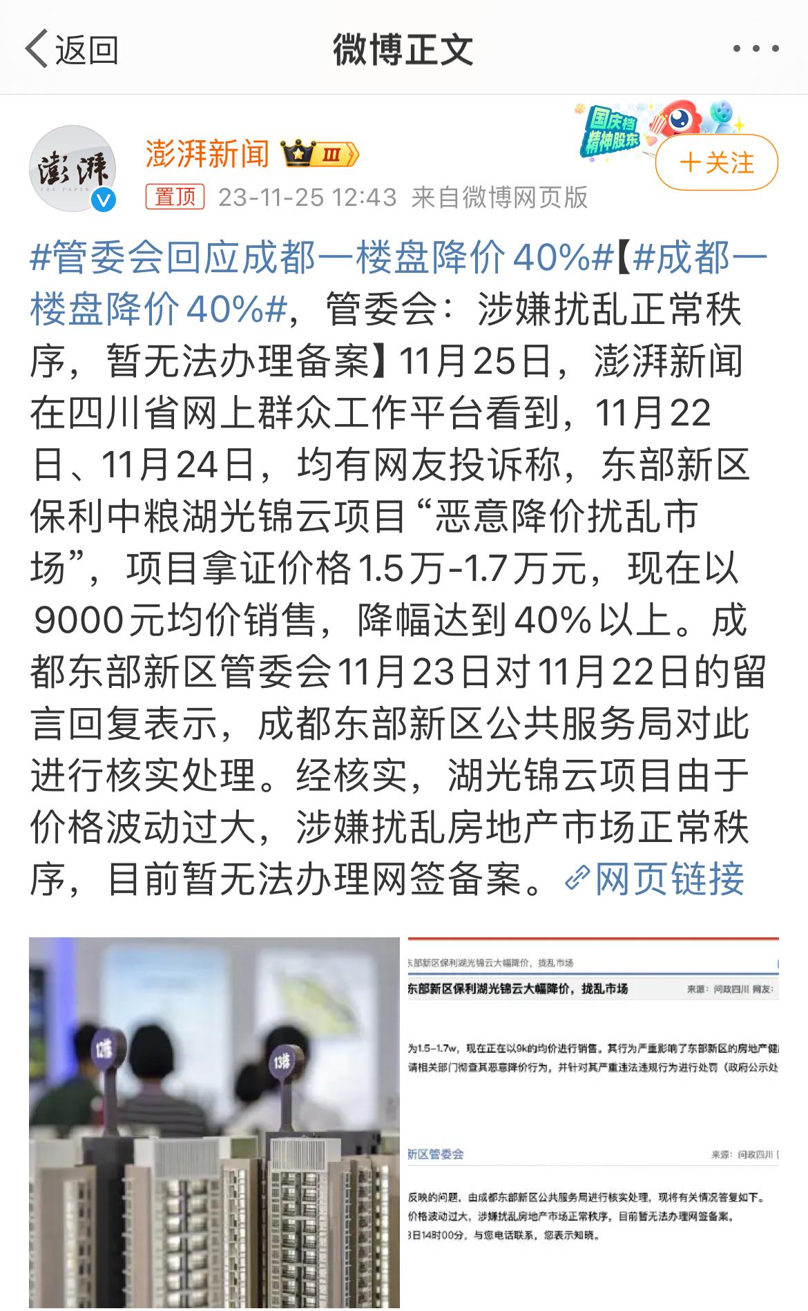 #成都一楼盘降价40%# “恶意降价扰乱市场”[笑哈哈][笑哈哈][笑哈哈] ​