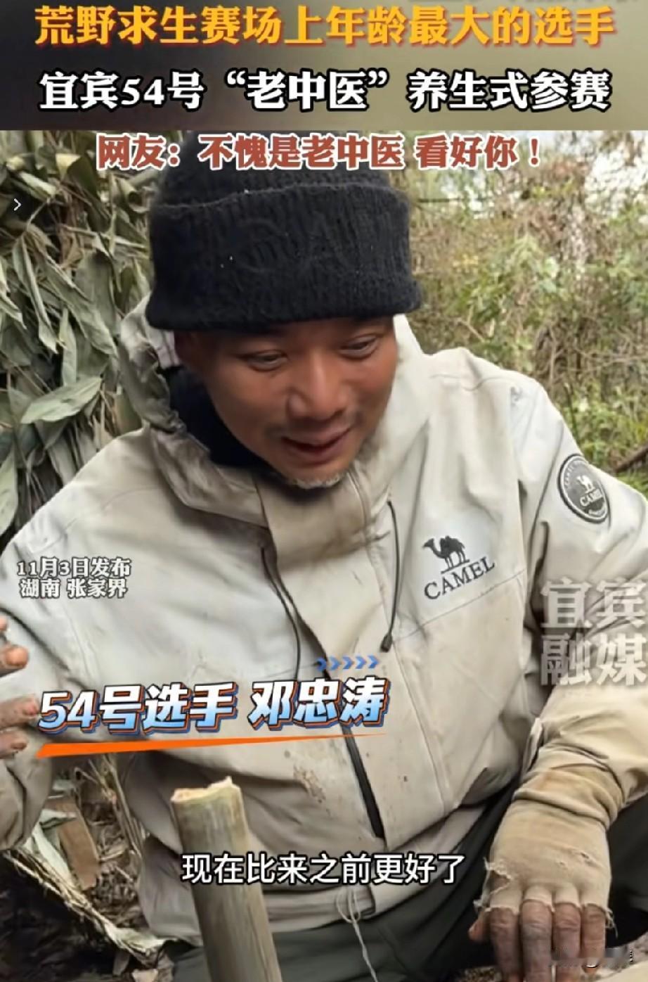 宜宾54号“老中医”火了，荒野求生赛场，他把养生刻进了生存里。


 
之前我写