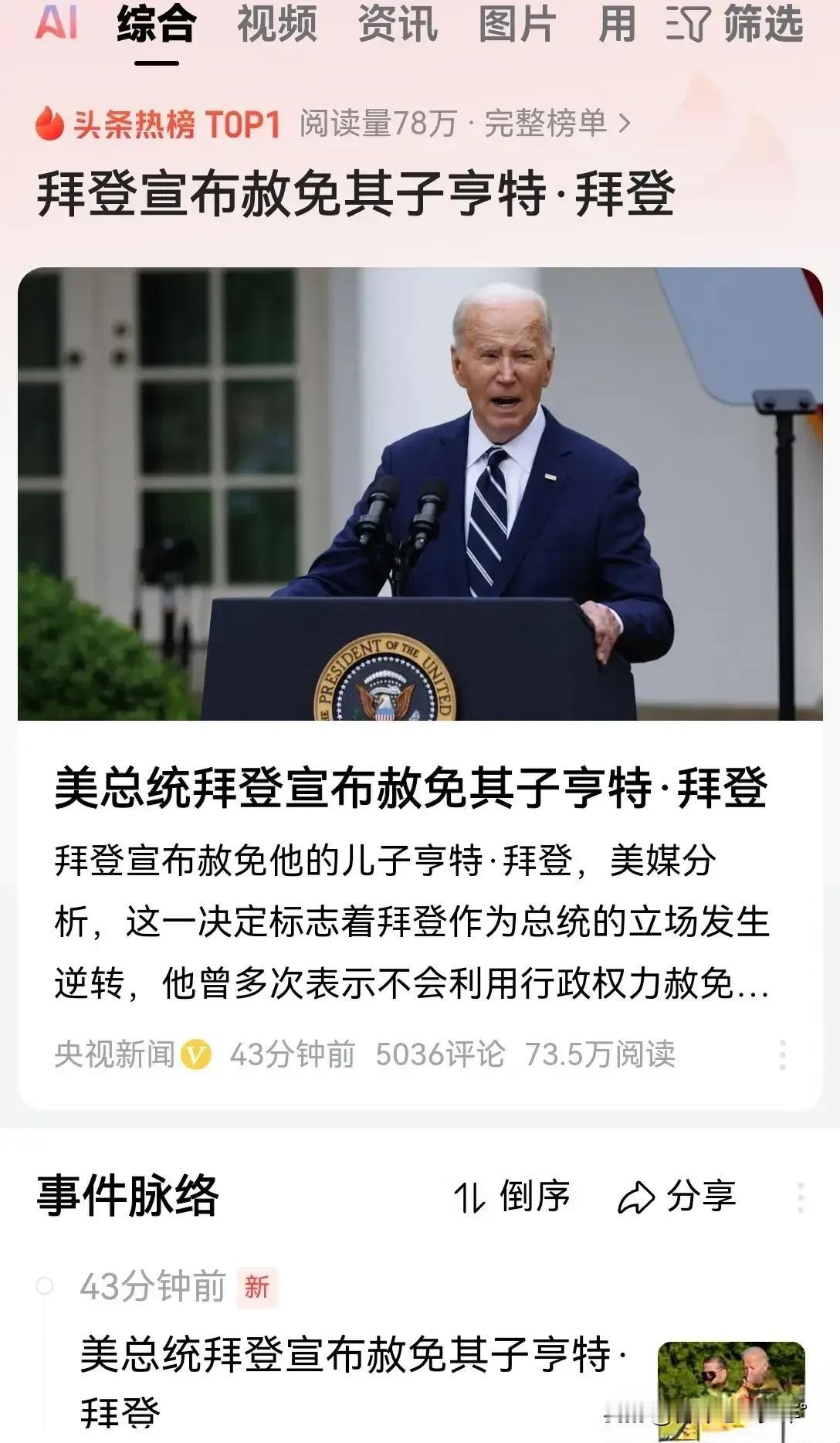 拜登已无所顾忌，任期尾声誓要将权力挥洒至尽。他竟利用总统特权，赦免身负多项重罪、