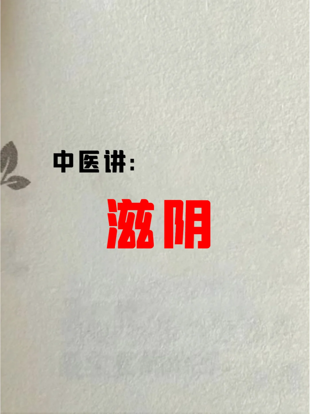 女人阴虚多虚火，应及时滋阴！