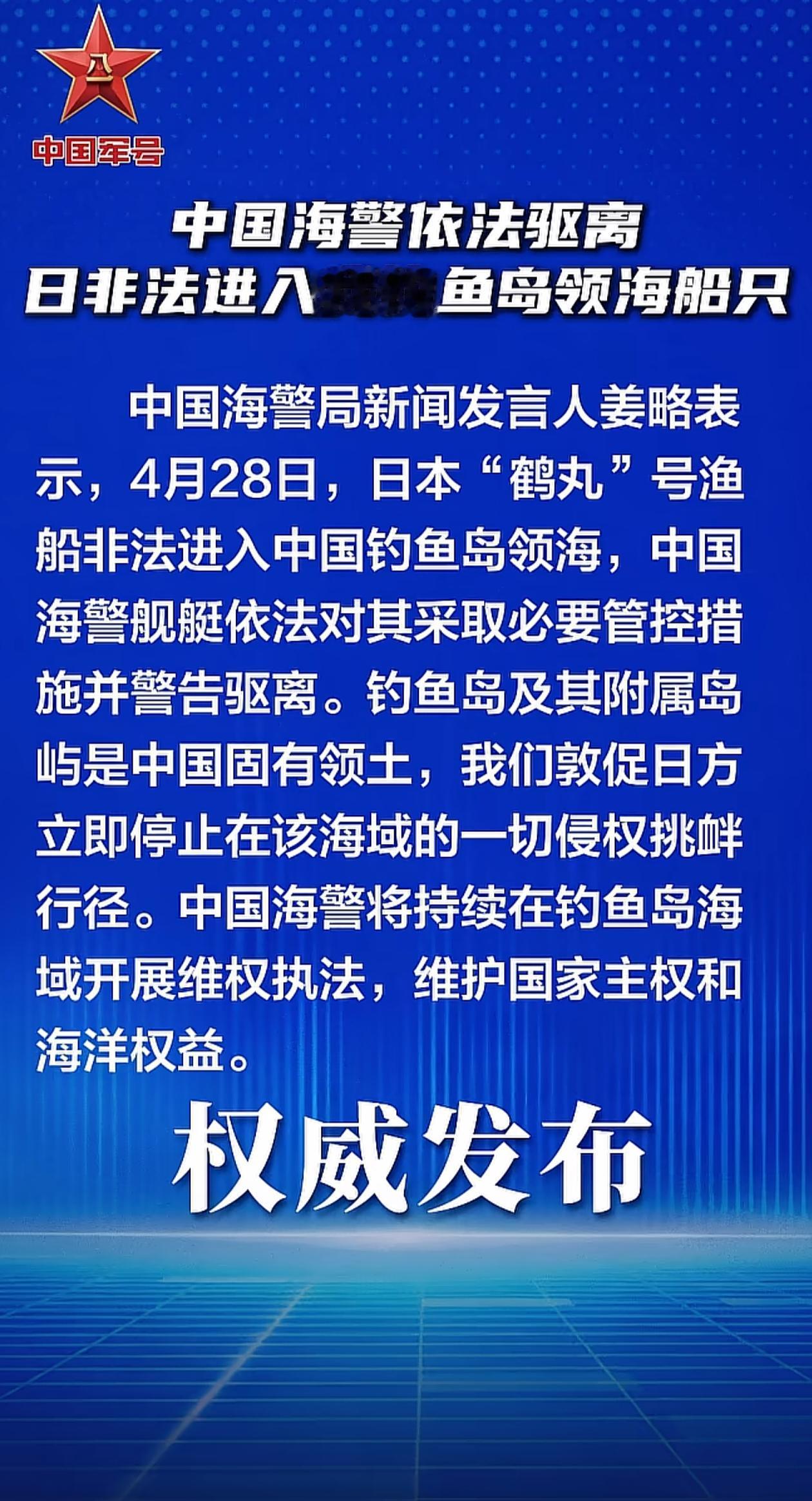 中国海警干得漂亮！成功驱离非法闯入钓鱼岛海域的日本“鹤丸”号渔船。可以确定，这艘