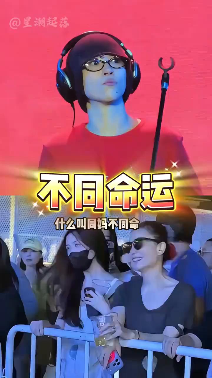 不同命运。
星潮起落。
什么叫同妈不同命？看看王菲俩女儿就知道了。近期窦靖童亮相
