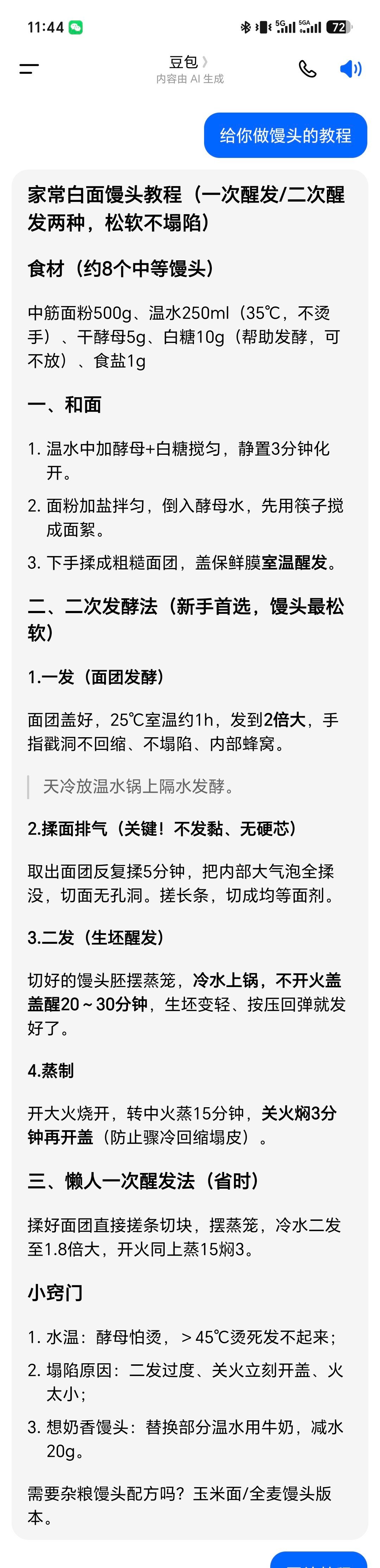 豆包不会做馒头想让豆包给个做馒头的教程，它全程不给图？