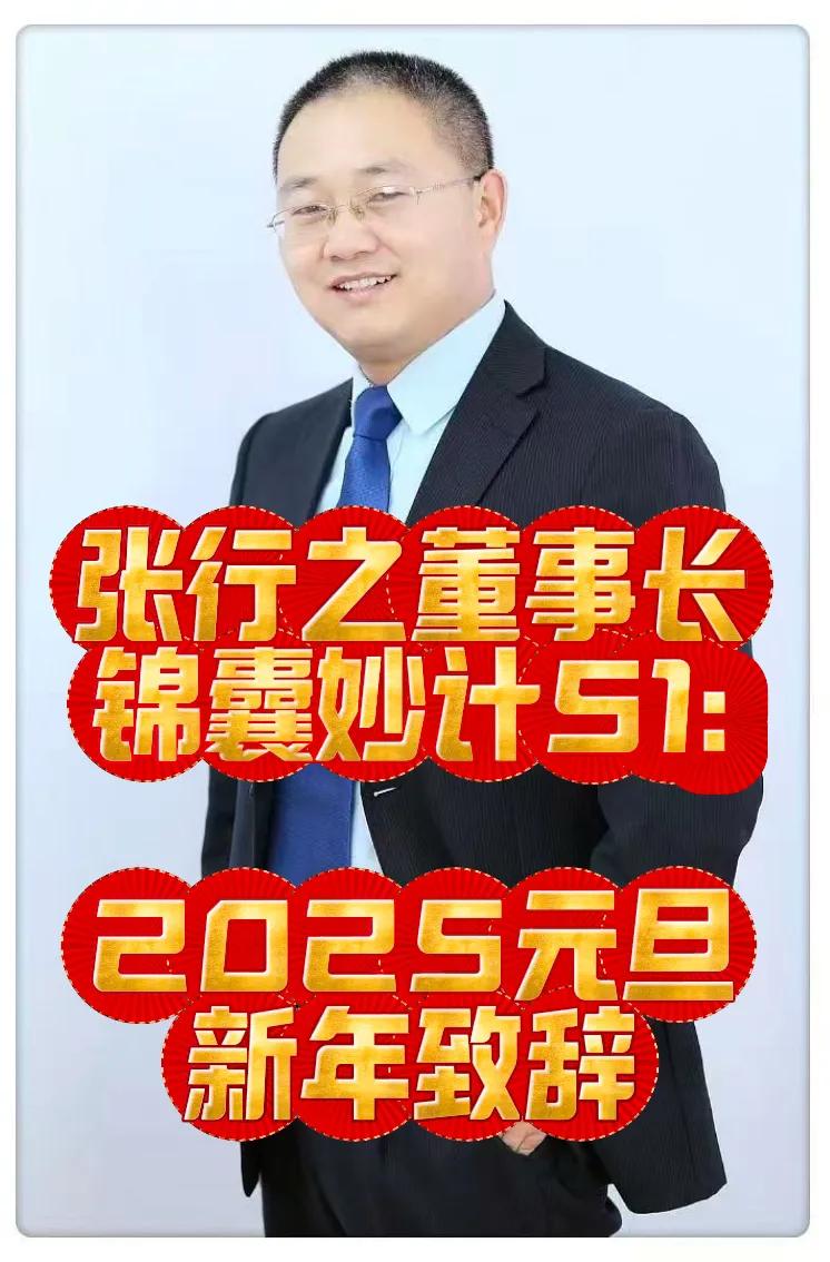 【张行之董事长锦囊妙计51:《2025元旦新年致辞》】

一、新的一年！乘势而为