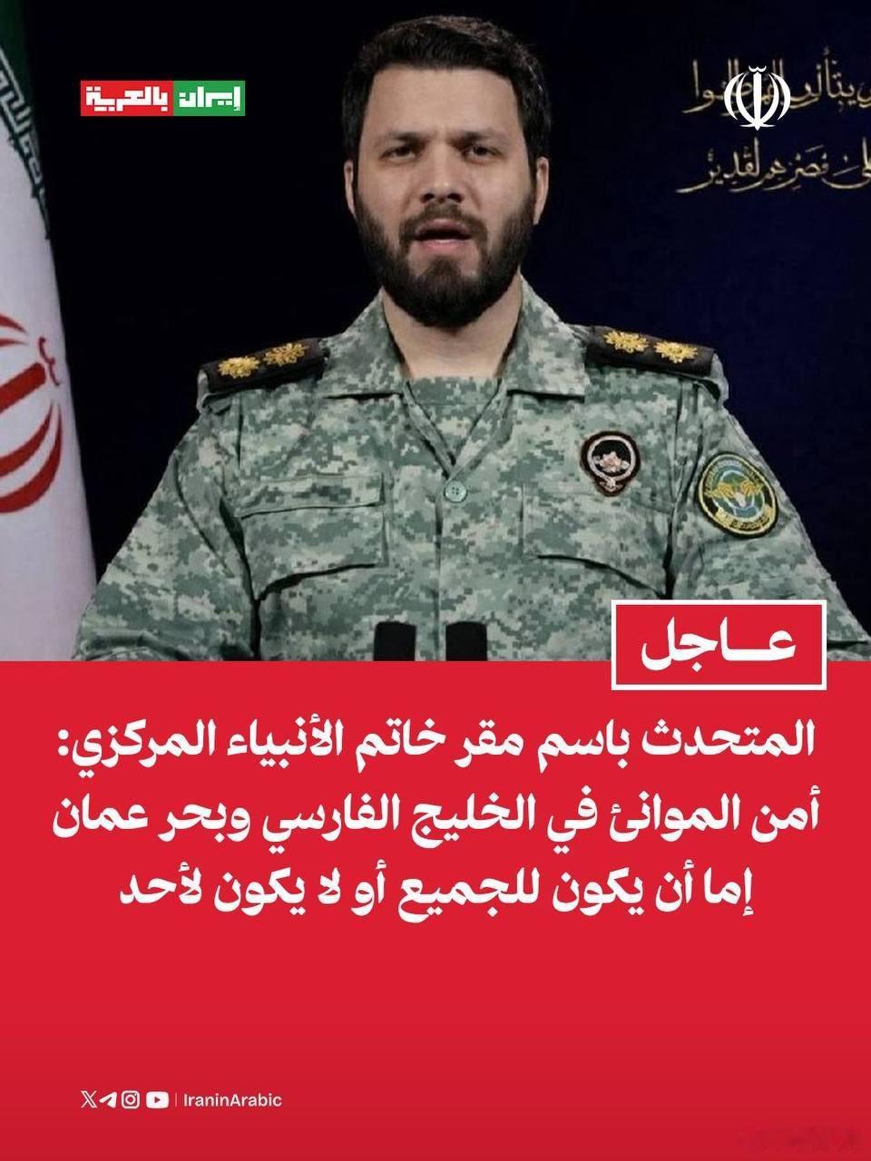 伊朗武装部队哈塔姆·安比亚中央总部发言人易卜拉欣·佐勒法加里：波斯湾和阿曼湾的港