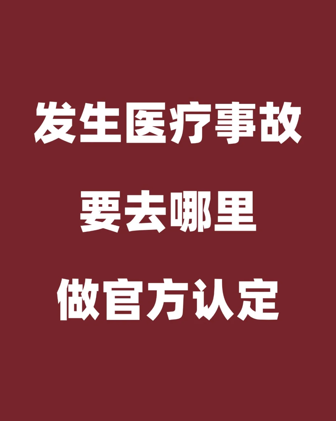 发生医疗事故要去哪儿认定