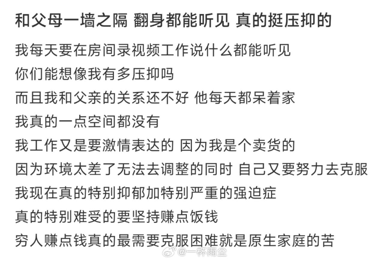 和父母一墙之隔 翻身都能听见 真的挺压抑的 ​​​