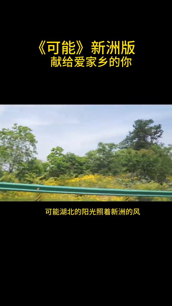 《可能》新洲版，献给爱家乡的你。
改编：徐同学。
可能湖北的阳光照着新洲的风，可