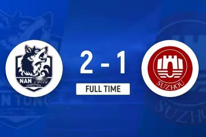 2：1，今天南通赢了