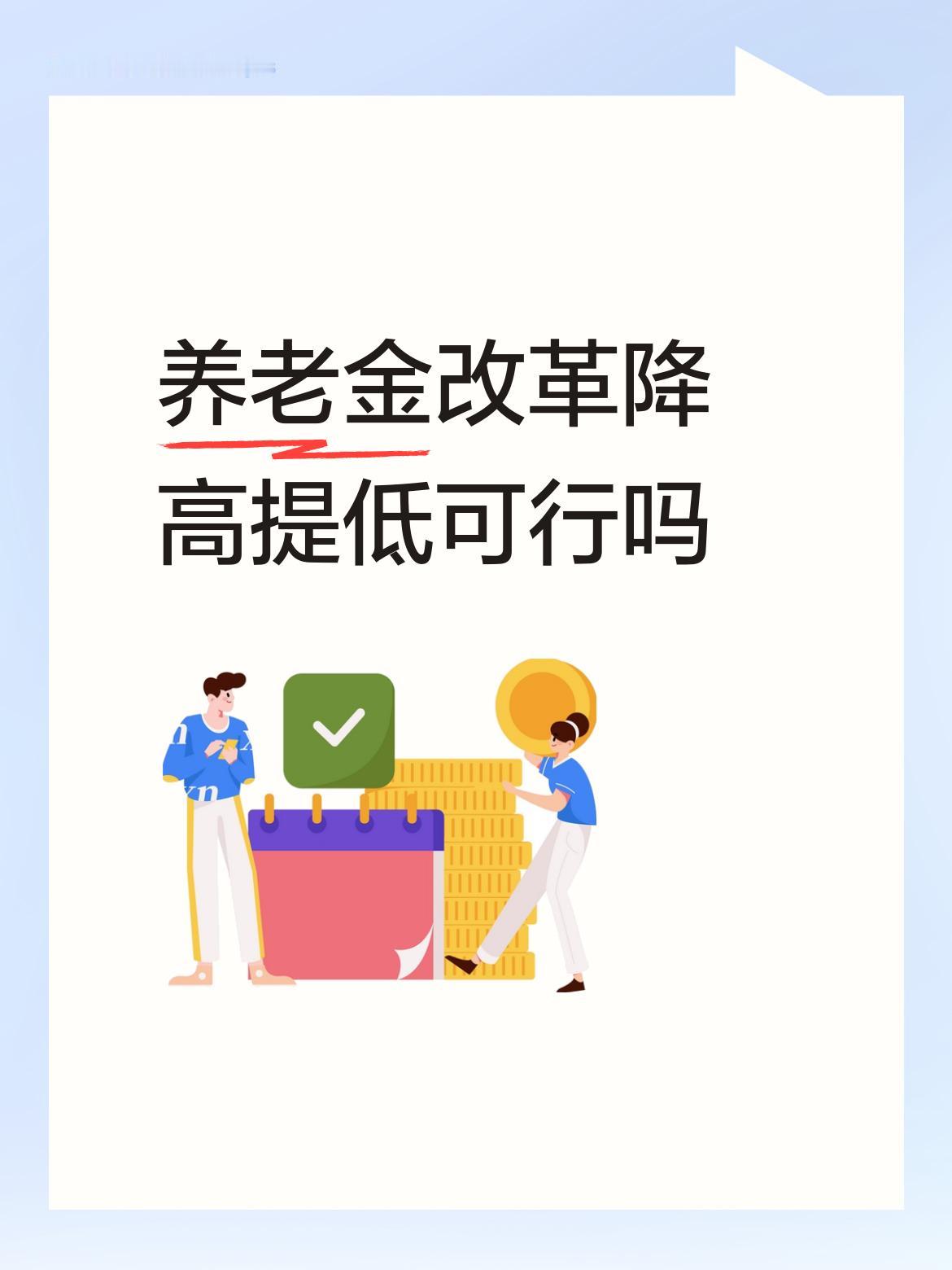 养老金改革降高提低可行吗完全可行，但利己者不愿意改，所以这项改革难啊！
