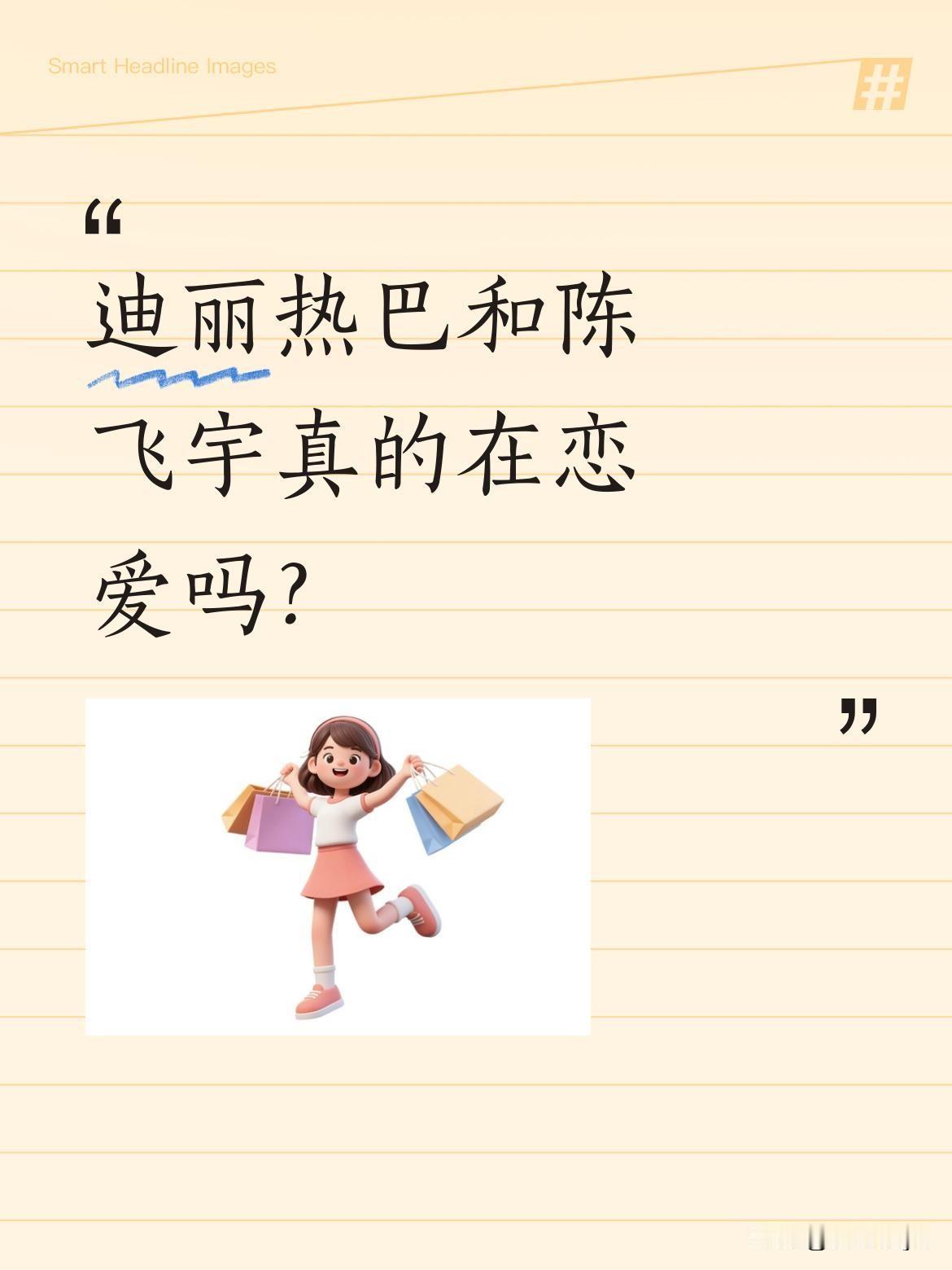 迪丽热巴和陈飞宇真的在恋爱吗？
近日有消息称两人疑似发展姐弟恋，被曝穿同款衣物，