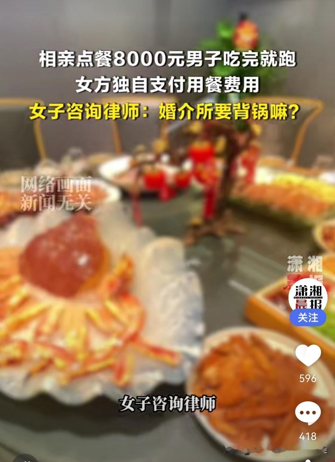 天价相亲局：8000元浪漫晚餐成