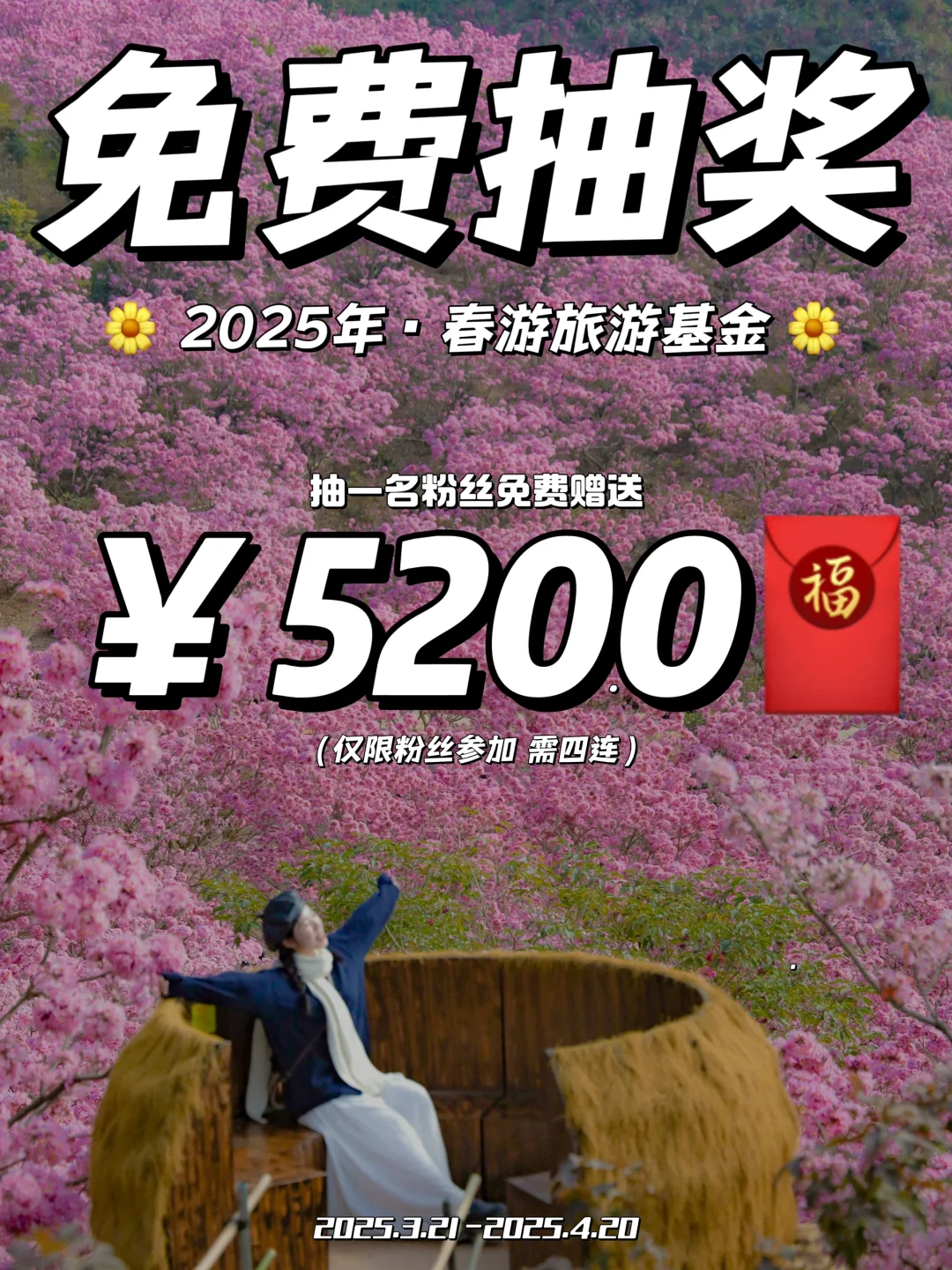 🎉恭喜你中奖啦❗️粉丝旅行基金✈️免费送🧧