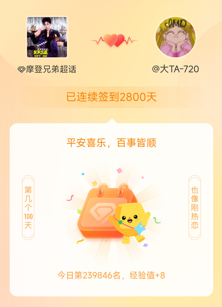我在摩登兄弟连续签到2800天啦2800天，四季更迭，初心未改。以签到为序，以热