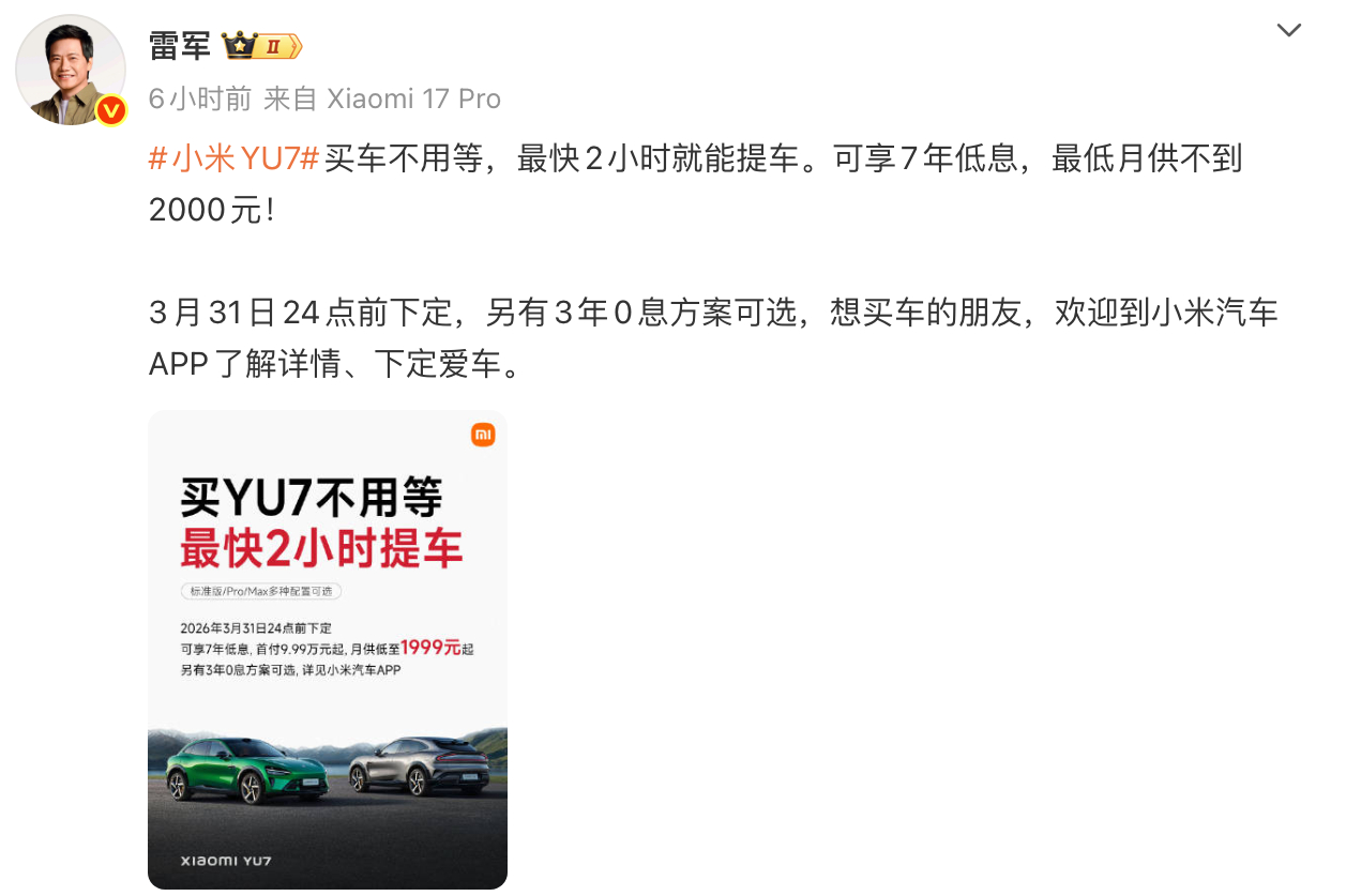 雷总说了，现在买小米YU7最快2小时就能提车大家有兴趣吗 