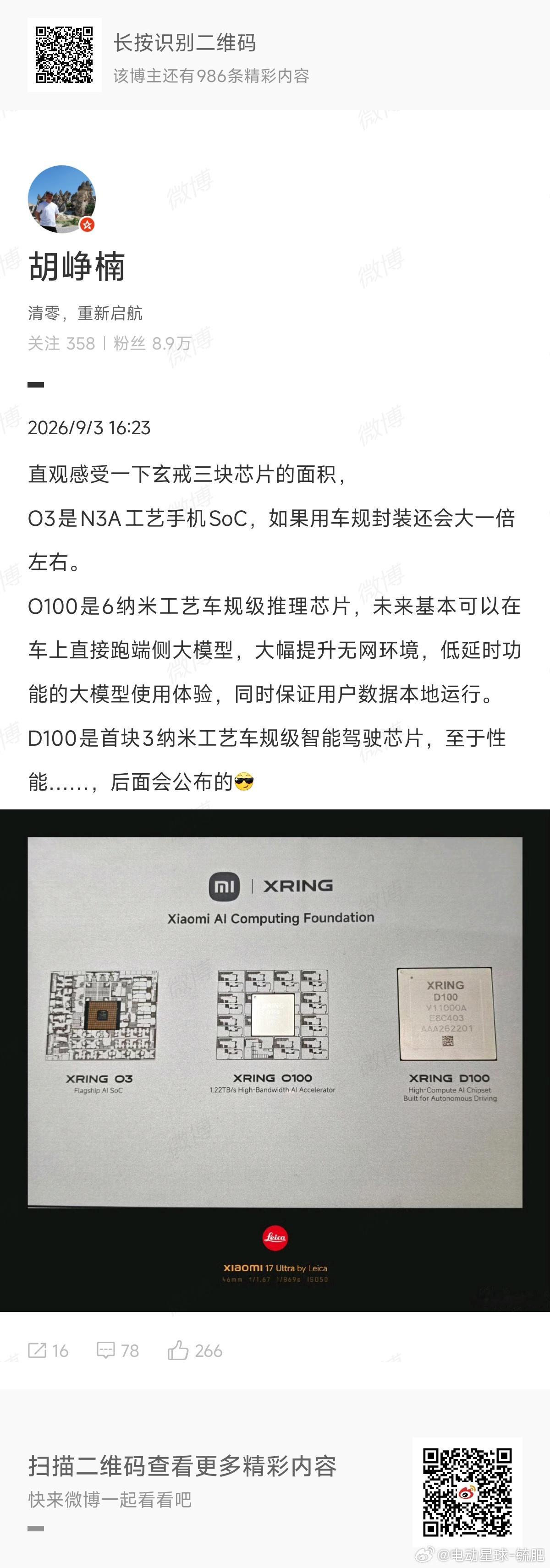 今天胡峥楠的微博确定了一个信息点：小米三块新芯片，都可以上车。玄戒O3上周刷屏，