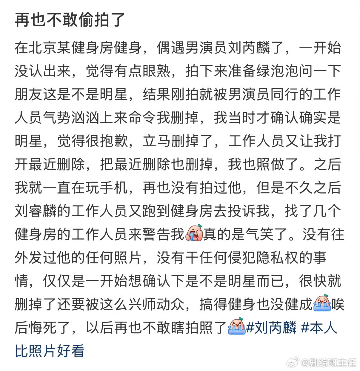 曝刘芮麟小牌大耍有网友发文称在健身房偶遇刘芮麟，拍下照片后被刘芮麟工作人员要求删