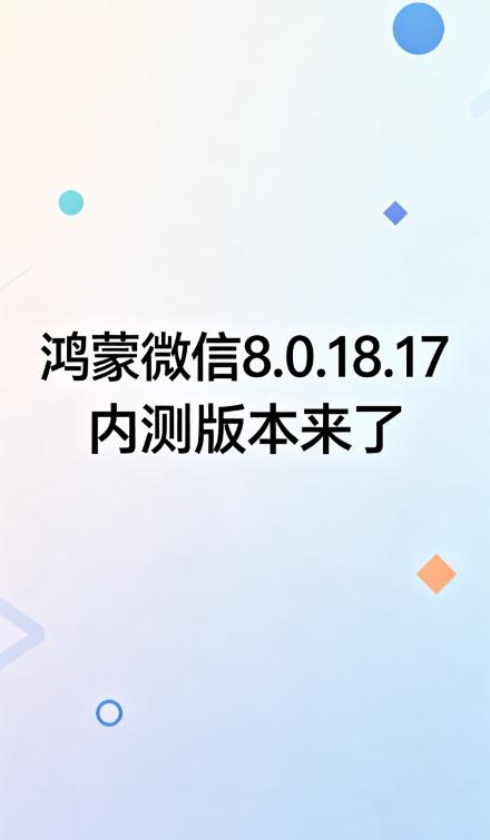 微信鸿蒙版 8.0.18.17内测版本实际修复内容（非官方，但实测确认）
这是一