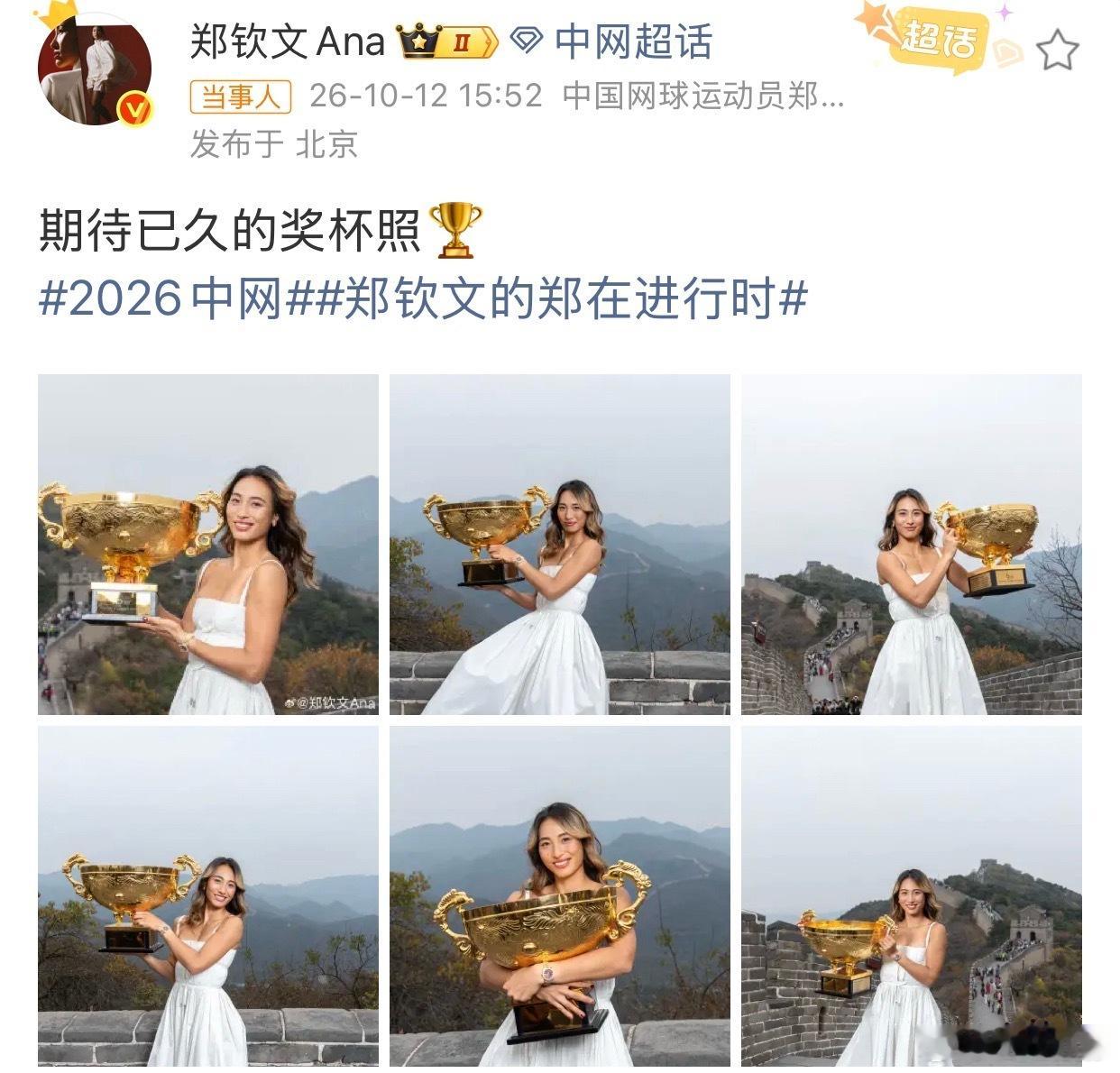 郑钦文实现夺冠后的愿望了夺冠即圆梦，两个愿望同日落地长城奖杯照：郑钦文夺冠后即晒