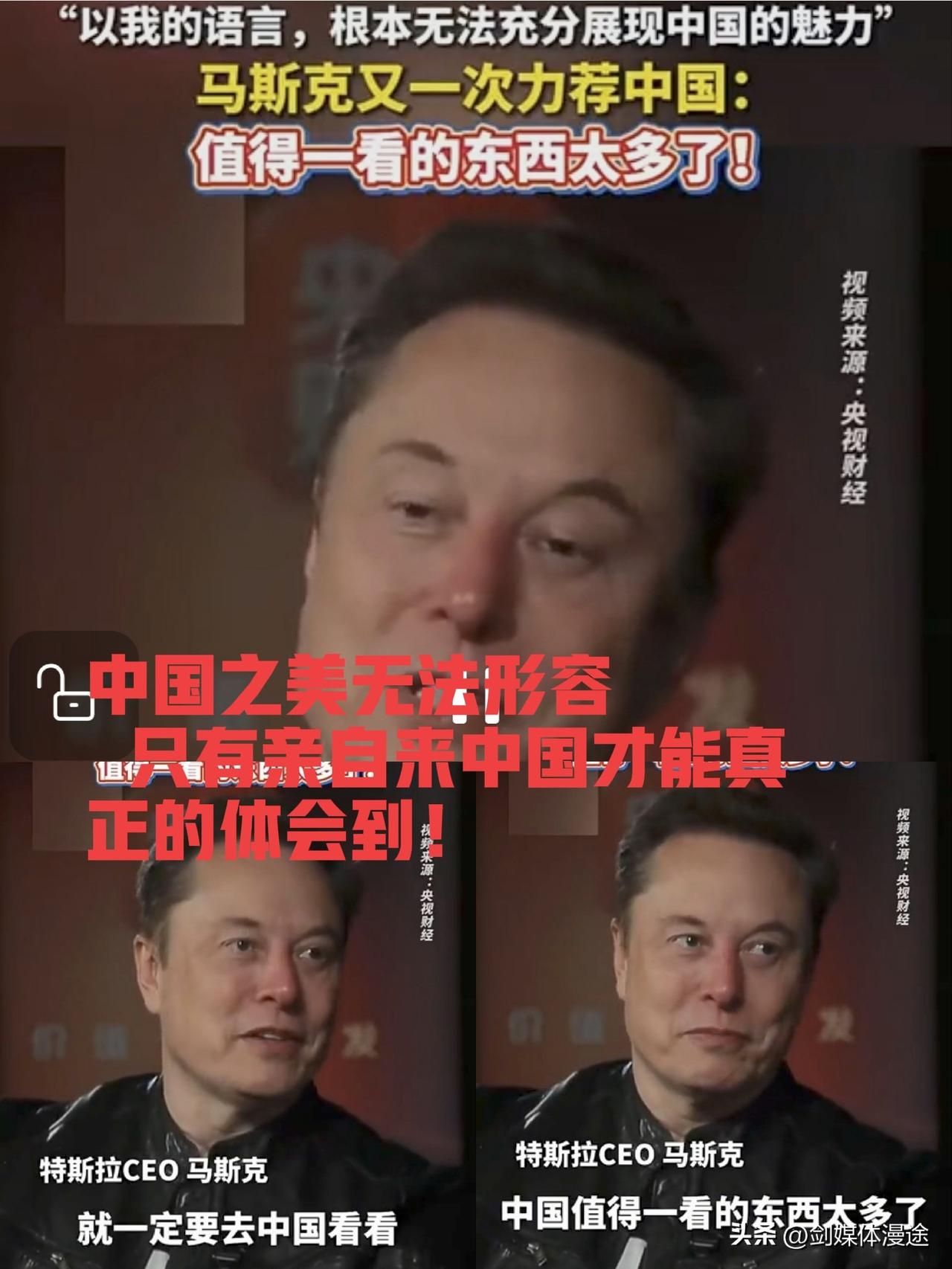 美国马斯克表示：中国的美无法用言语形容，也说不出口，最好前往中国好好的亲身体验大