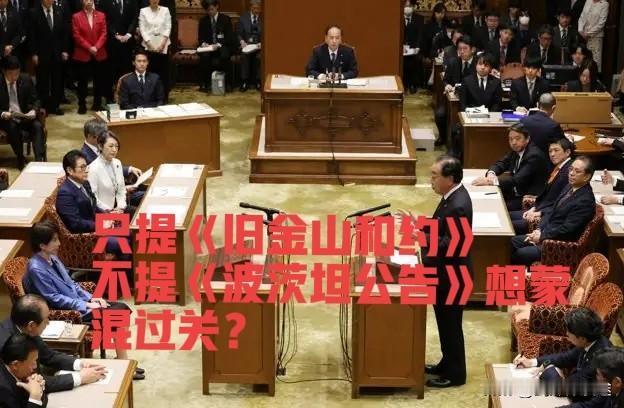 不接受：高市早苗只谈《旧金山条约》不提《波茨坦公告》及中日四个政治文件！高市依想