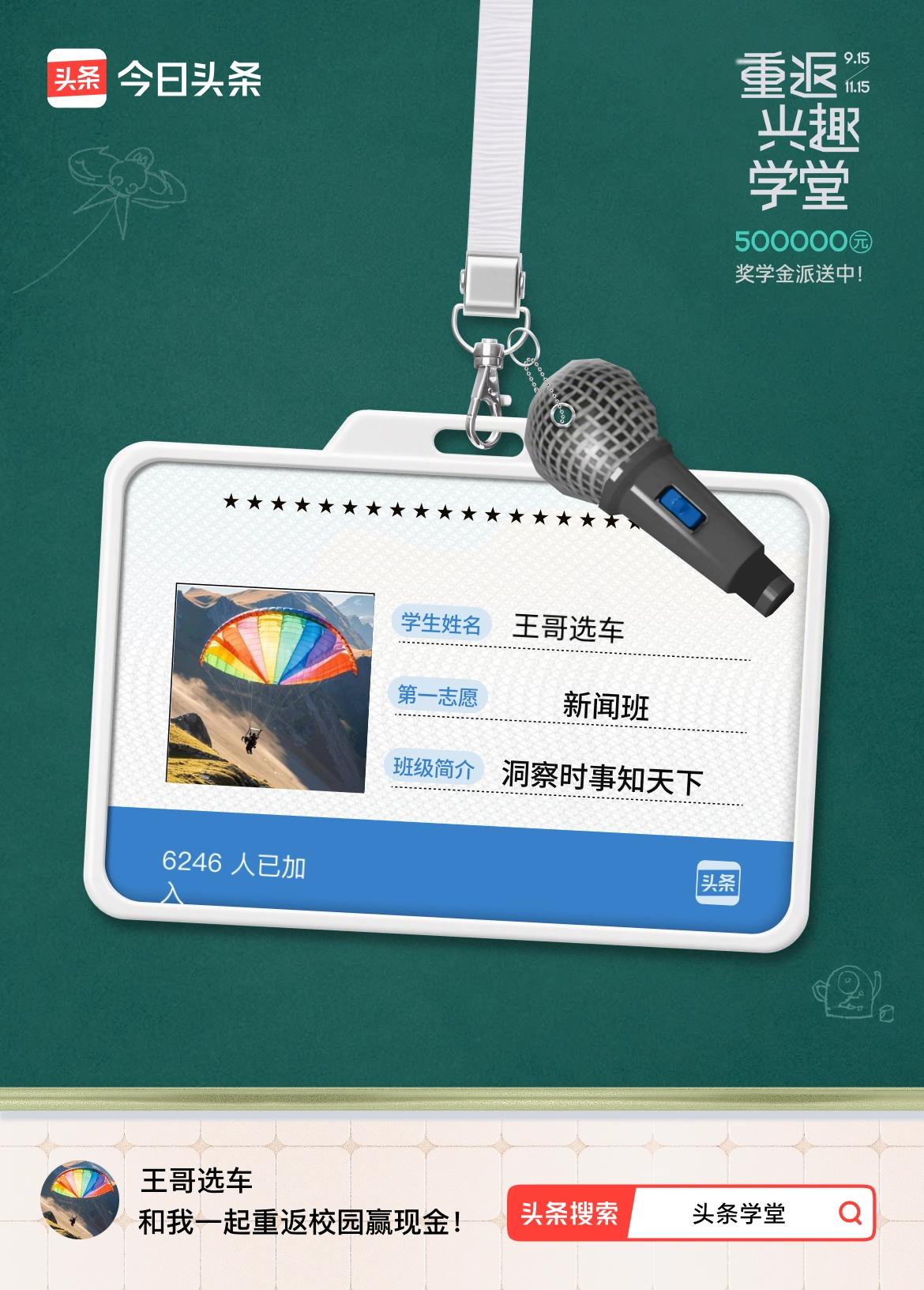 重返学堂·瓜分50万万众期待的头条学堂终于开学了！我已填报第一志愿：新闻班～戳这