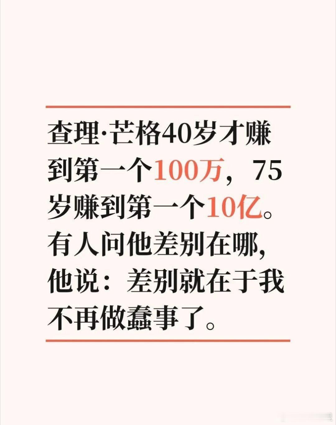 a股投资 很多人会在40岁的时候比芒格强，75岁能超过芒格的，全世界没有几个。—
