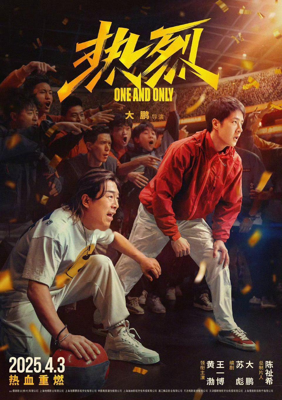 电影《热烈》今日官宣重映定档4月3日并发布定档海报。电影由大鹏执导，苏彪、大鹏编