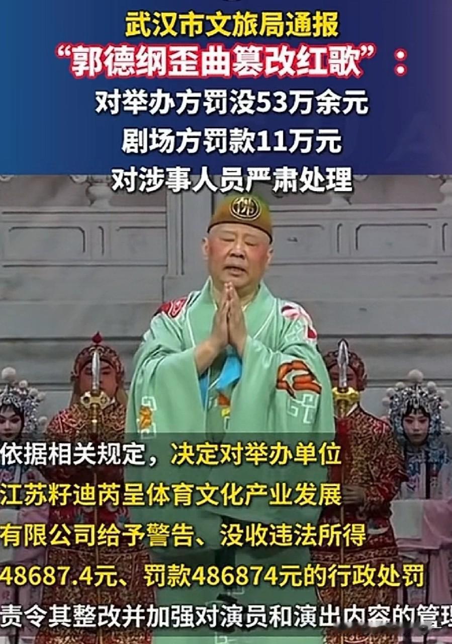 罚没64万，郭德纲这一顿罚，一点都不冤！”9月7日武汉文旅局正式通报处理结果，这