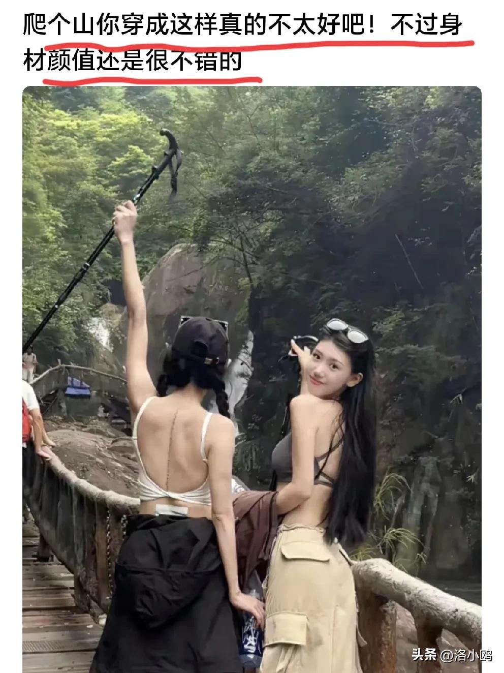 爬个山，
穿成这样不太好吧！
现在女孩子穿衣服，是越来越不懂了，穿的太凉快有人反
