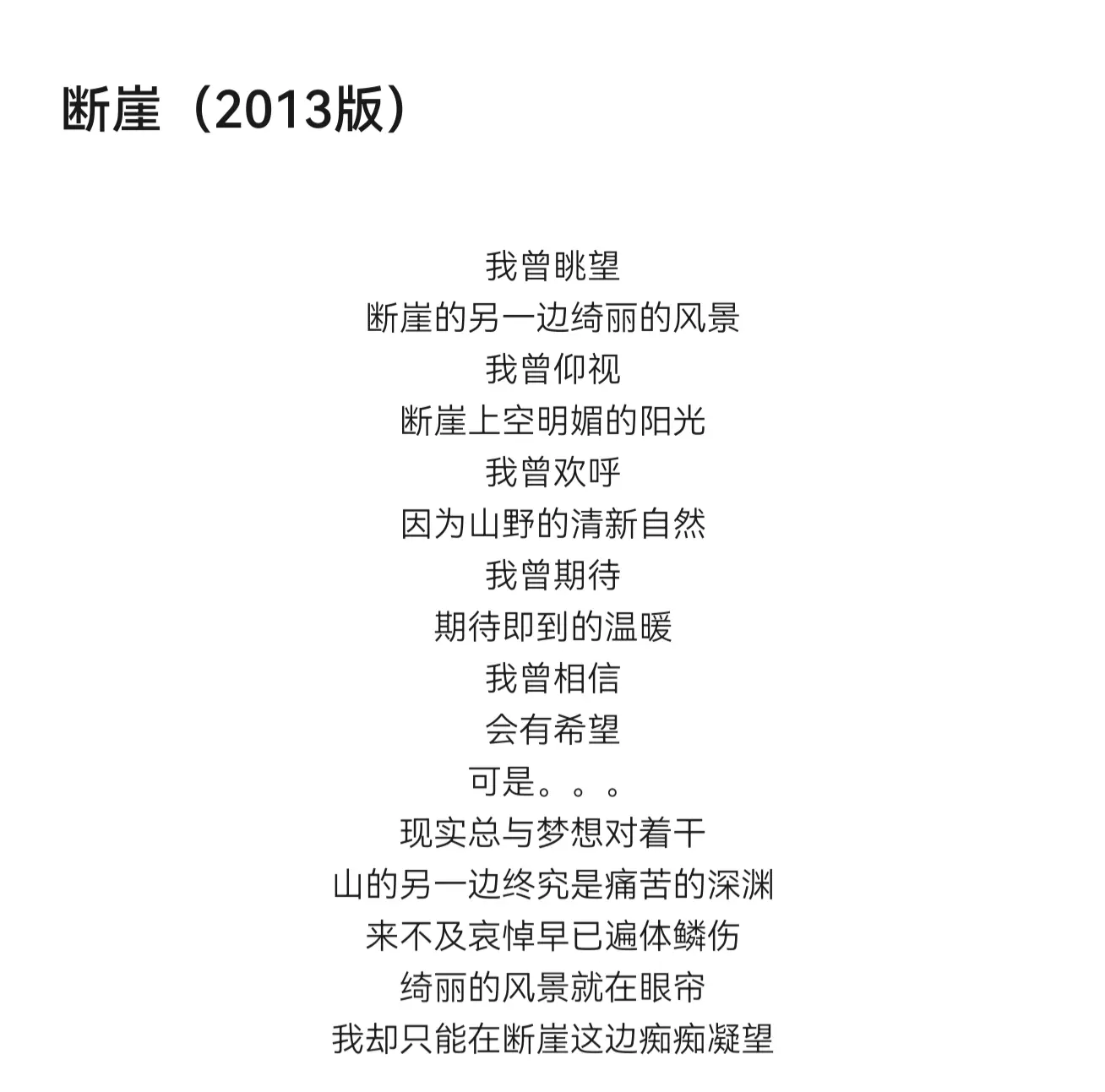 断崖。改了上百遍也不满意，其实我还是更喜欢十三岁的自己写的版本，那种勇...