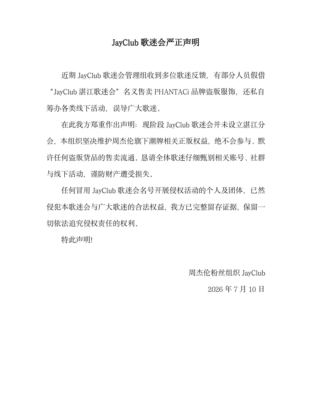 【JayClub周杰伦歌迷会严正声明】近期JayClub歌迷会管理组收到多位歌迷