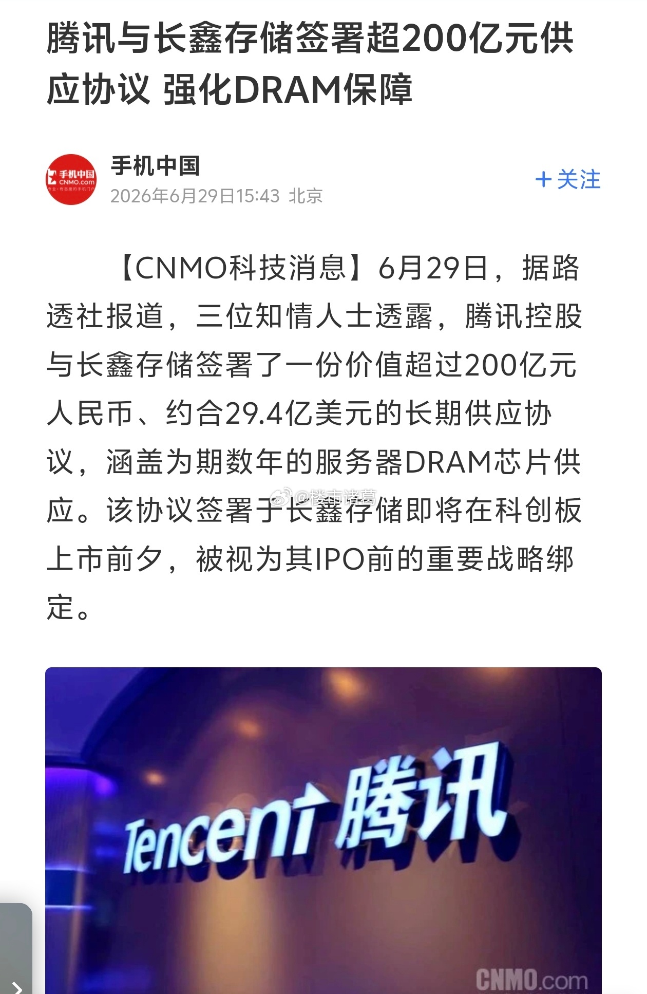 腾讯开始买长鑫的存储了国内庞大的市场可以支撑起一家存储巨头吗？腾讯与长鑫存储签2