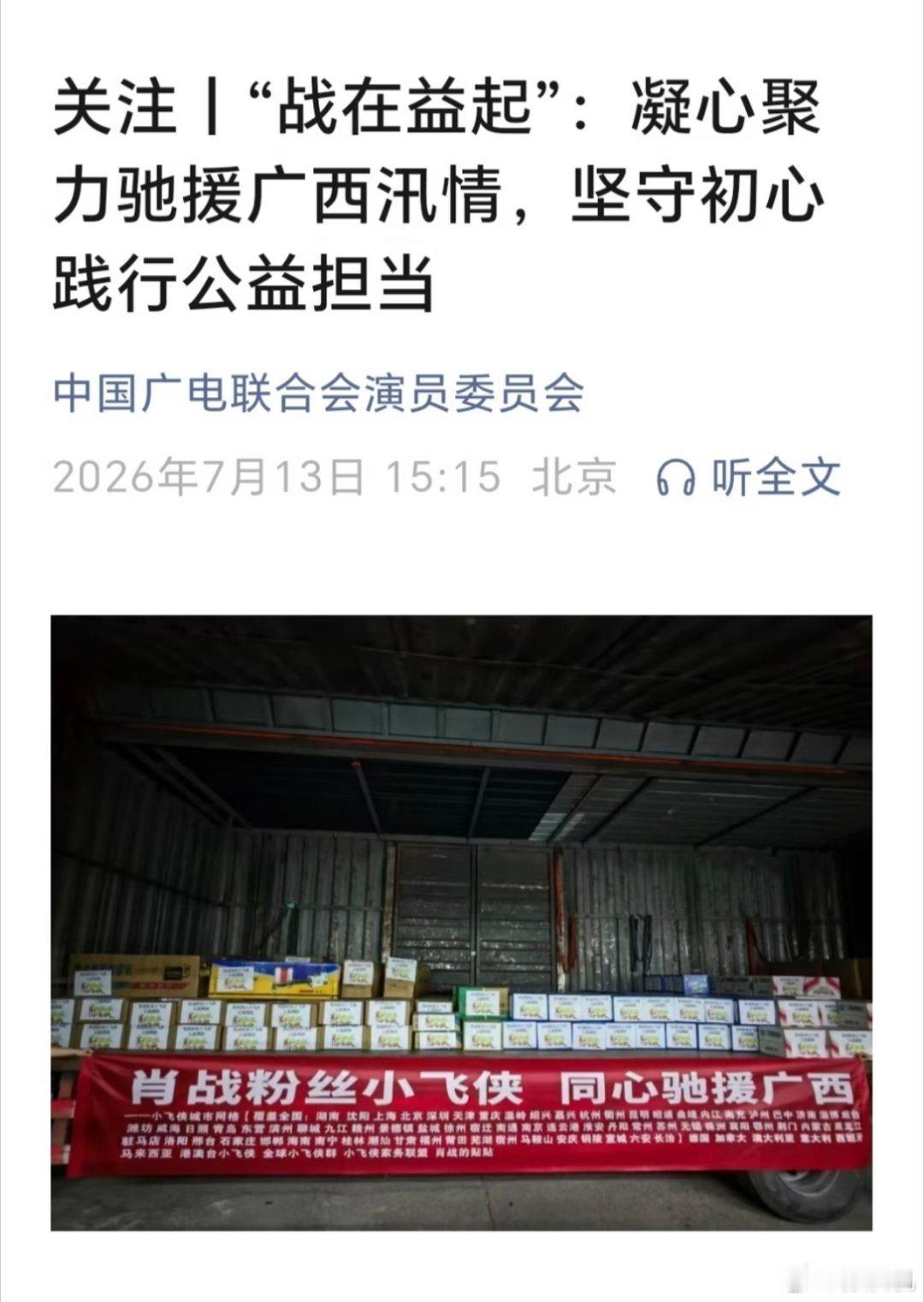 中国广电联合会演员委员会，发帖表扬肖战粉丝驰援广西 